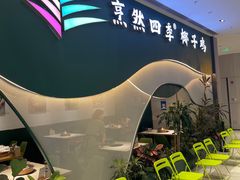 -烹然四季椰子鸡火锅(姚家园万象汇店)