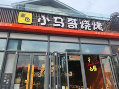 -本色.小马哥烧烤(无锡九里仓店)