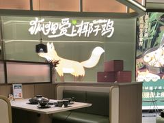 -狐狸爱上椰子鸡(滨江星光大道店)