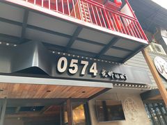 -0574龙虾的故事(东裕店)