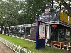 -有才叔的小馆(招商依云曲江店)