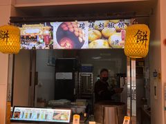 -百年夯碳烤胡椒饼(阿拉城店)