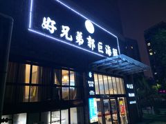 门面-好兄弟郭巨海鲜(天一阁店)
