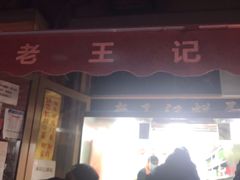 门面-老王记糕干(养鱼池路店)