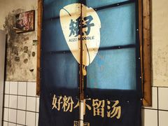 -矮子粉店1985·长沙米粉(湘春路店)