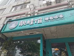 门面-靓蛙馆