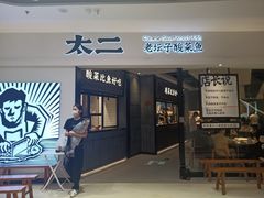 门面-太二酸菜鱼(金沙印象城店)
