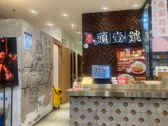 -头壹号 大油条·老长沙盖码饭(清河店)