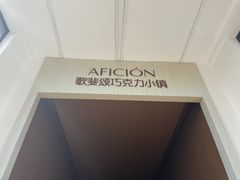 -歌斐颂巧克力小镇