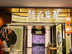 -锦府盐帮·私宴(赛特店)