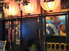 门面-有喜屋·深夜食堂(环宇荟店)