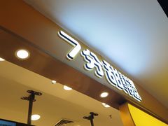 门面-7分甜(南京仙林金鹰店)