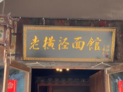 -老横泾面馆(吴中横泾店)