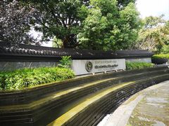 -杭州西溪喜来登度假大酒店