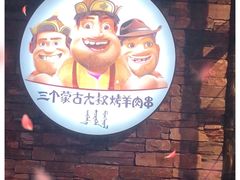-三个蒙古大叔羊肉串(大宁店)