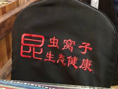 -昆虫窝子·特色云南菜(拓东路总店)