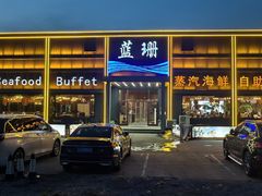 -蓝珊甄选海鲜自助·火锅大排档(近阿那亚店)
