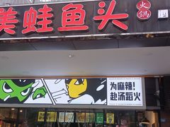 门面-味之绝热血美蛙鱼火锅(中坝店)