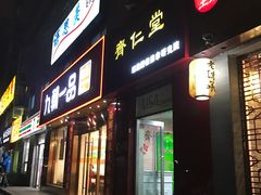 -席仁堂推拿按摩脊柱调理(世纪科贸大厦店)