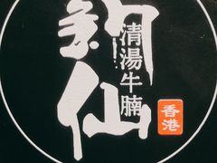 -新仙清汤牛腩(铜锣湾店)