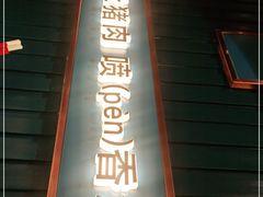 门面-味上湘菜馆(岳麓山店)