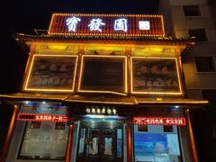 -宝发园名菜馆