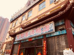 门面-正阳春烤鸭店(杨楼店)