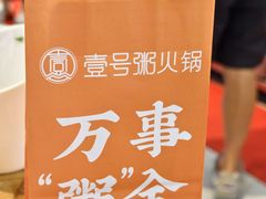 -壹号粥火锅·海鲜煲仔粥(水围店)