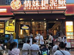 -情妹耙泥鳅·江湖川菜(科华店)