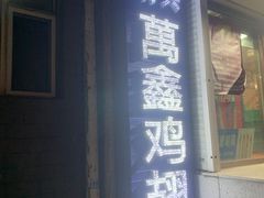 -万鑫鸡翅