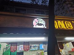 门面-闻酥园(大慈寺店)