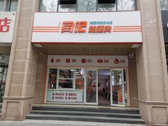 门面-关中闫记粉蒸肉(和平路店)