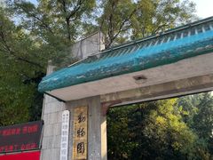 -保定市动物园