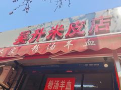 -吴升米皮店(红专南路分店)