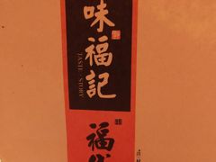 -味福记·本地特色菜(八一万达广场店)