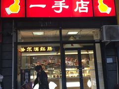 门面-一手店(枣园店)