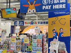 -玩具反斗城(海港城店)