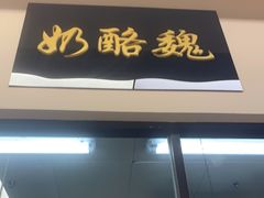 门面-奶酪魏(牛街总店)