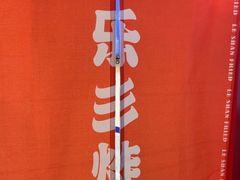 -乐彡炸串·烤苕皮(西单华威约饭街店)