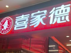-喜家德虾仁水饺(长泰广场店)