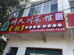 门面-川人川菜馆·小龙虾·鲜虾现做(黄山路店)