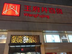 -王府井百货(总府店)