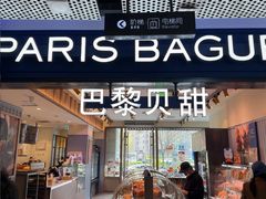 -巴黎贝甜(望京信万店)