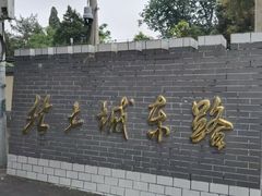 -元大都城垣遗址公园