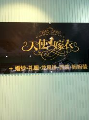 -天使嫁衣婚纱馆