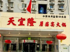 -天宜隆蘑菇宴火锅(石景山旗舰店)