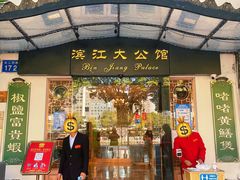 门面-惠食佳(滨江大公馆店)