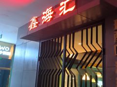 -鑫海汇海鲜烤肉自助(北国商城店)