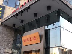 门面-四季民福烤鸭店(望京旺角店)
