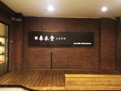 -春水堂人文茶馆(中正店)